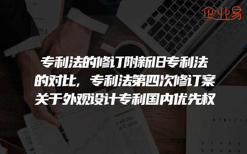 专利法的修订附新旧专利法的对比,专利法第四次修订案关于外观设计专利国内优先权制度与保护期限有什么转变