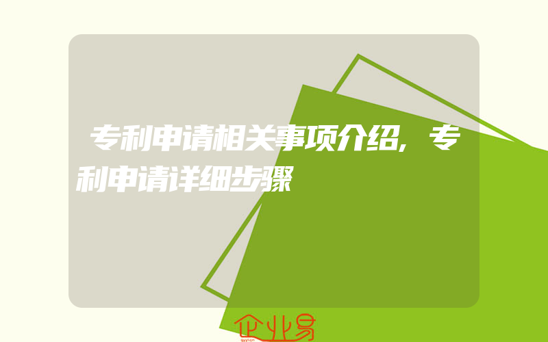 专利申请相关事项介绍,专利申请详细步骤