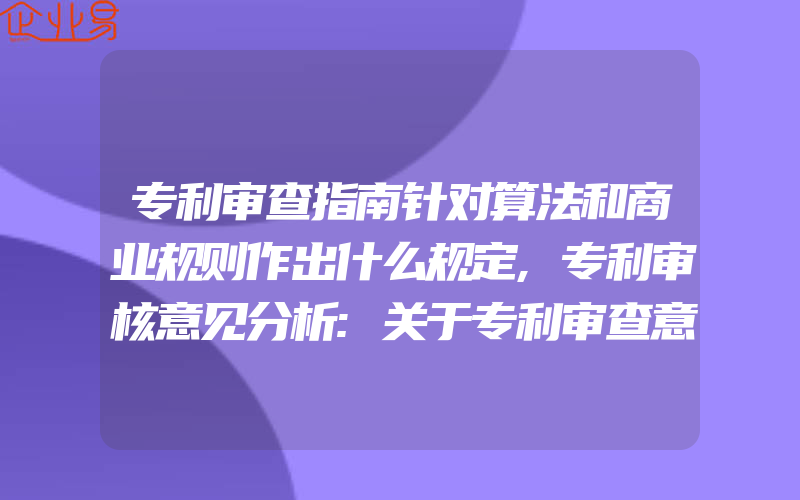 专利审查指南针对算法和商业规则作出什么规定,专利审核意见分析:关于专利审查意见答复时的一些思考