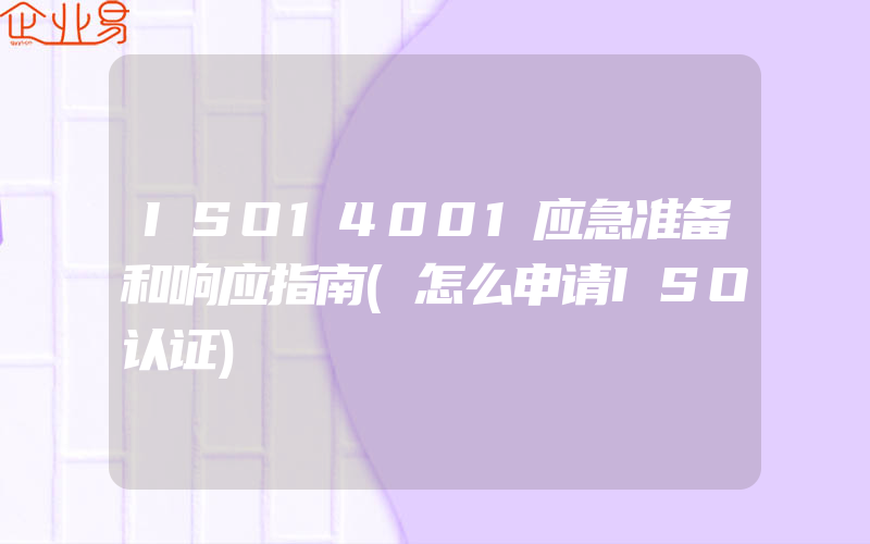 ISO14001应急准备和响应指南(怎么申请ISO认证)