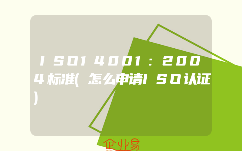 ISO14001:2004标准(怎么申请ISO认证)