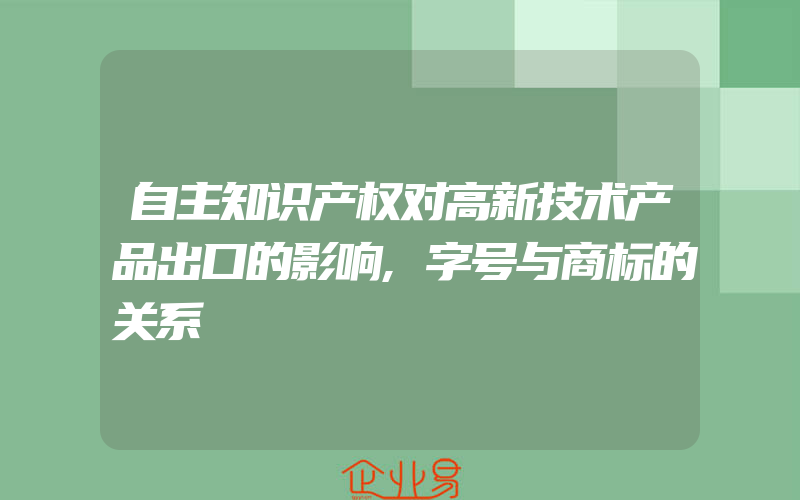 自主知识产权对高新技术产品出口的影响,字号与商标的关系