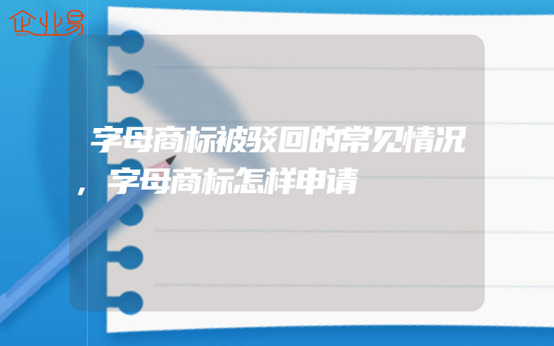 字母商标被驳回的常见情况,字母商标怎样申请