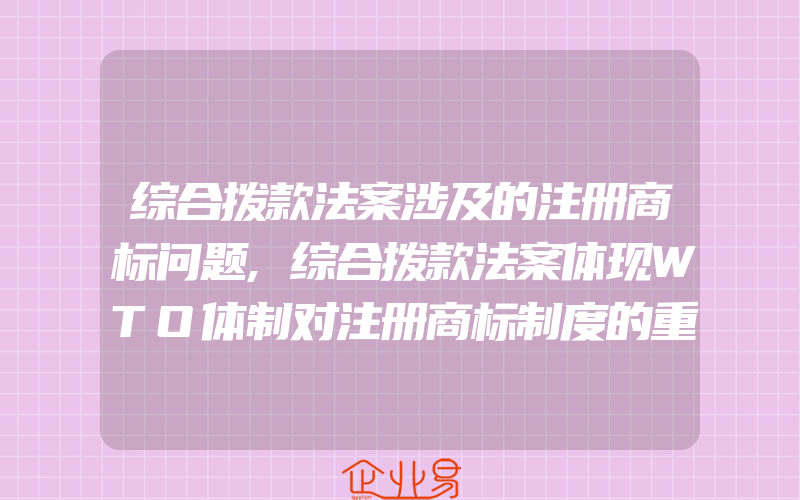 综合拨款法案涉及的注册商标问题,综合拨款法案体现WTO体制对注册商标制度的重要影响