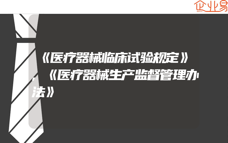 《医疗器械临床试验规定》,《医疗器械生产监督管理办法》