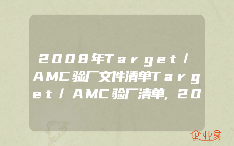 2008年Target/AMC验厂文件清单Target/AMC验厂清单,2009年最新BSCI管理手册