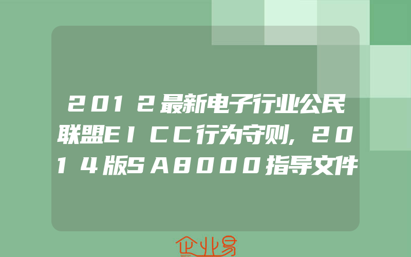 2012最新电子行业公民联盟EICC行为守则,2014版SA8000指导文件关于管理体系规定