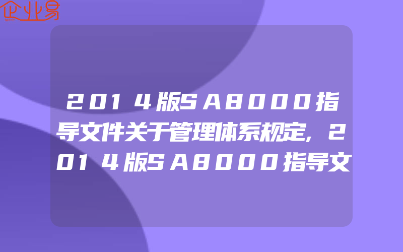 2014版SA8000指导文件关于管理体系规定,2014版SA8000指导文件关于管理体系解读与实施