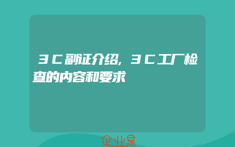 3C副证介绍,3C工厂检查的内容和要求