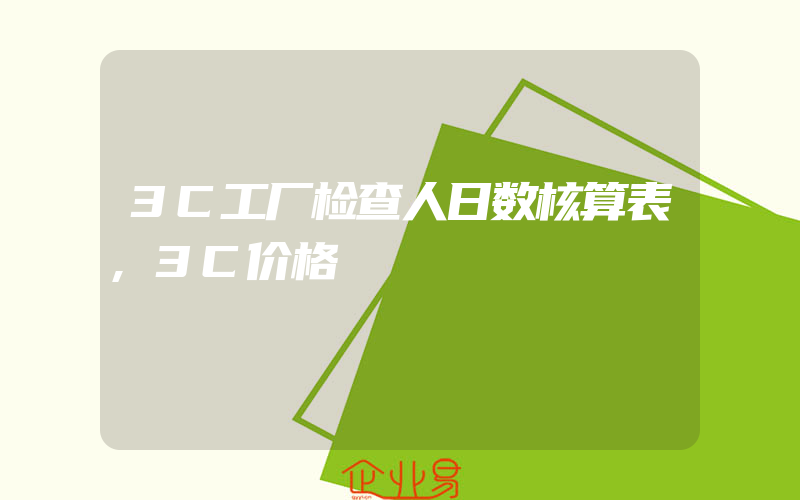 3C工厂检查人日数核算表,3C价格