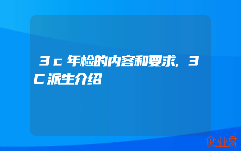 3c年检的内容和要求,3C派生介绍