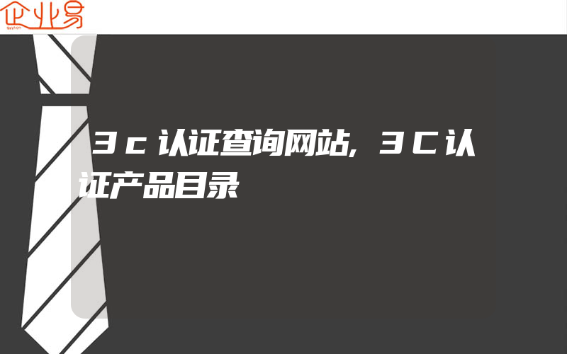 3c认证查询网站,3C认证产品目录