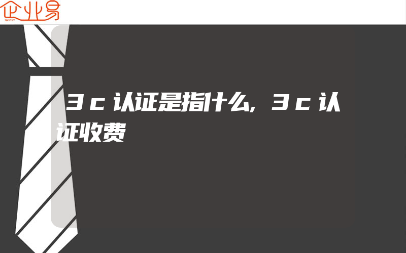 3c认证是指什么,3c认证收费