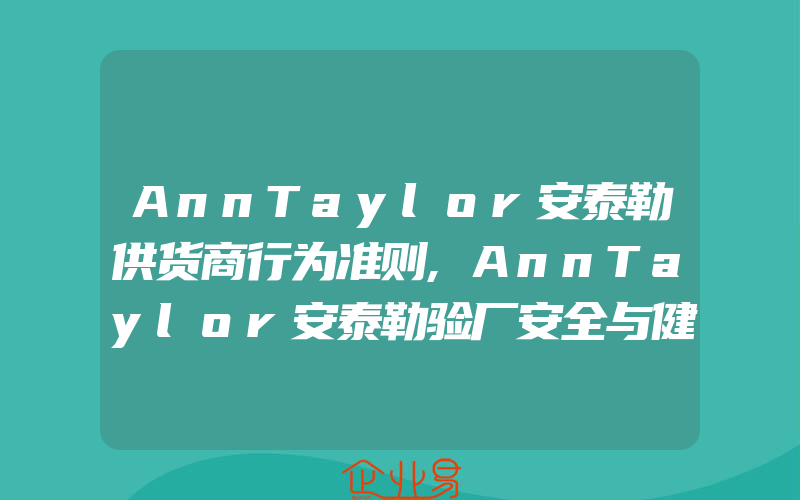 AnnTaylor安泰勒供货商行为准则,AnnTaylor安泰勒验厂安全与健康工作指引