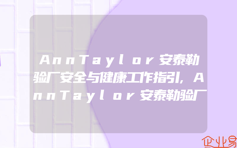 AnnTaylor安泰勒验厂安全与健康工作指引,AnnTaylor安泰勒验厂标准审核