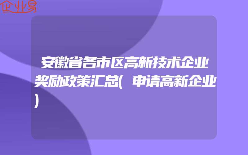 安徽省各市区高新技术企业奖励政策汇总(申请高新企业)