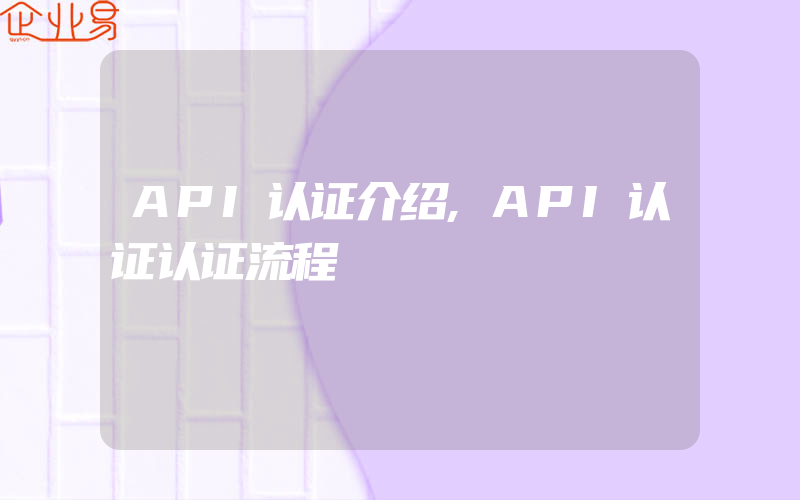 API认证介绍,API认证认证流程