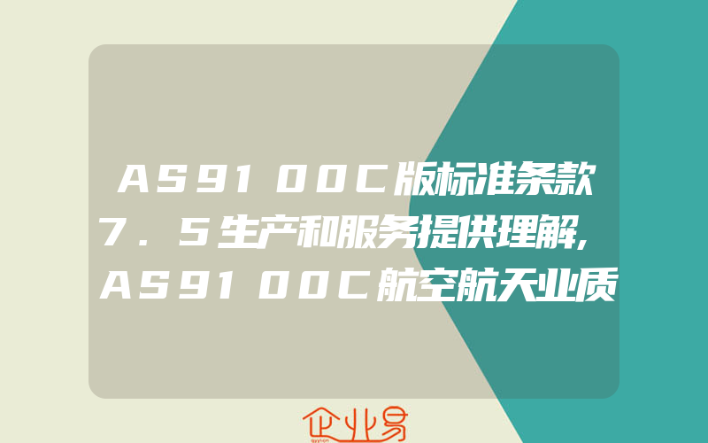 AS9100C版标准条款7.5生产和服务提供理解,AS9100C航空航天业质量管理体系内审员培训