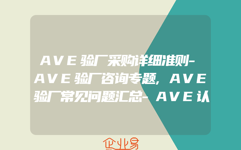 AVE验厂采购详细准则-AVE验厂咨询专题,AVE验厂常见问题汇总-AVE认证