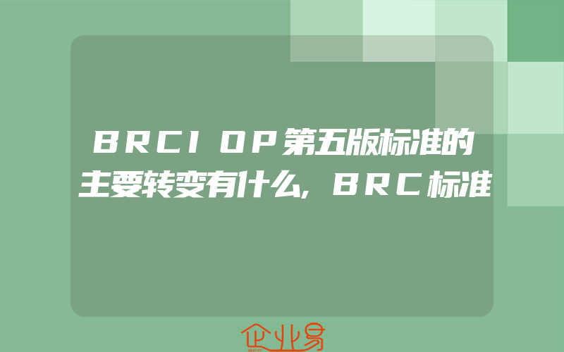 BRCIOP第五版标准的主要转变有什么,BRC标准