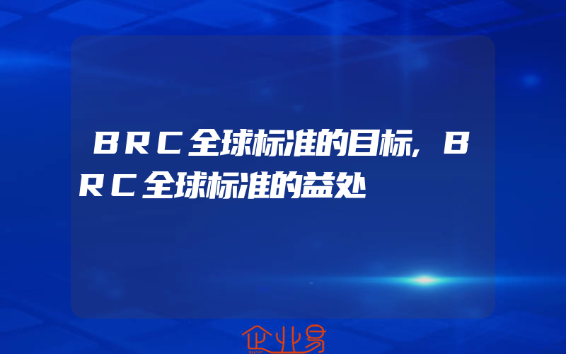 BRC全球标准的目标,BRC全球标准的益处