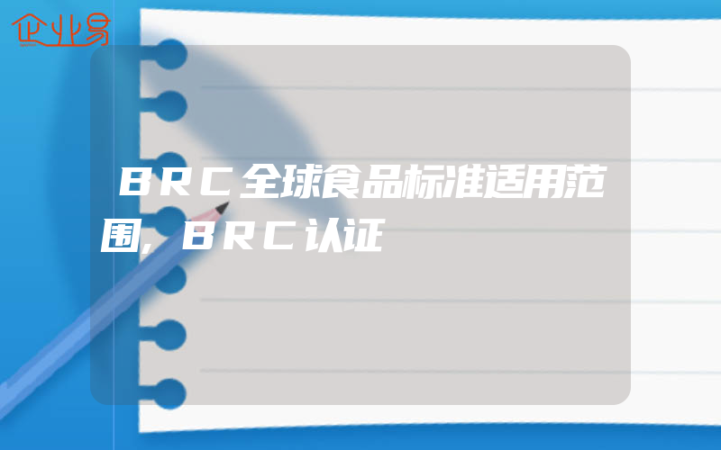 BRC全球食品标准适用范围,BRC认证