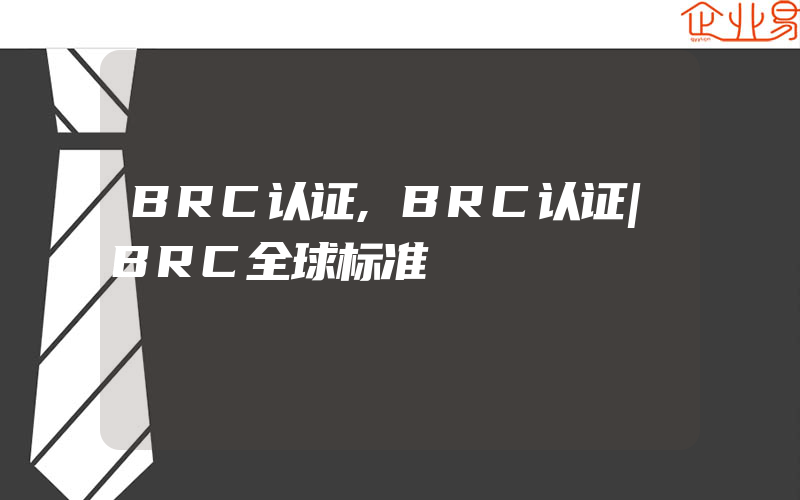 BRC认证,BRC认证|BRC全球标准