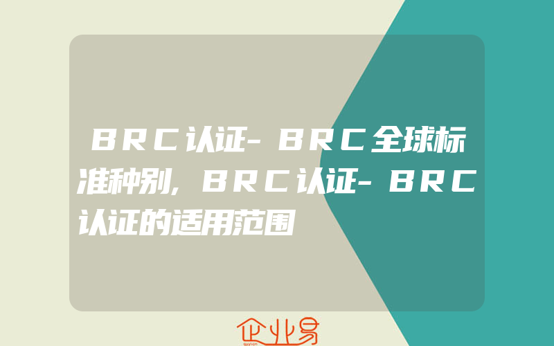 BRC认证-BRC全球标准种别,BRC认证-BRC认证的适用范围
