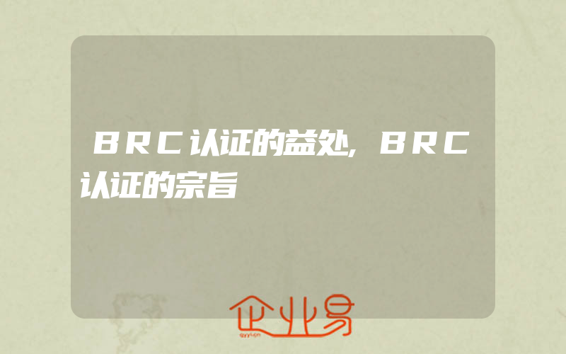 BRC认证的益处,BRC认证的宗旨