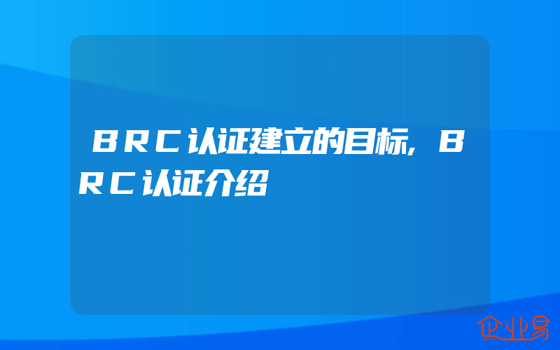 BRC认证建立的目标,BRC认证介绍
