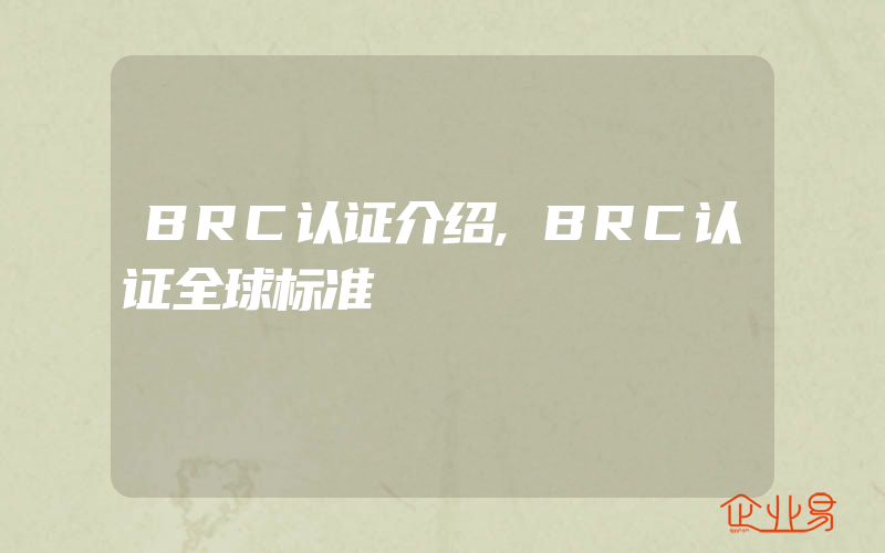 BRC认证介绍,BRC认证全球标准