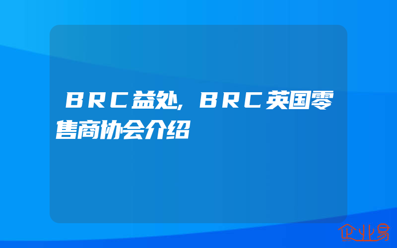 BRC益处,BRC英国零售商协会介绍