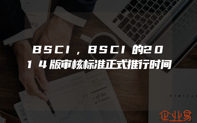 BSCI,BSCI的2014版审核标准正式推行时间