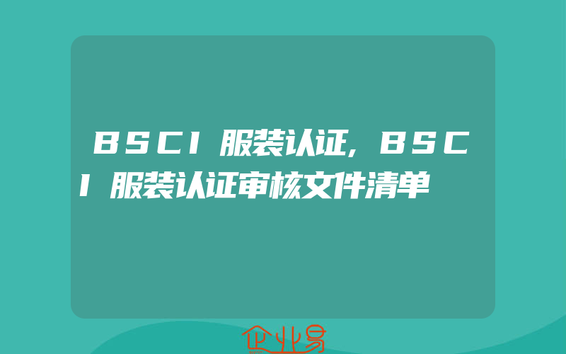 BSCI服装认证,BSCI服装认证审核文件清单