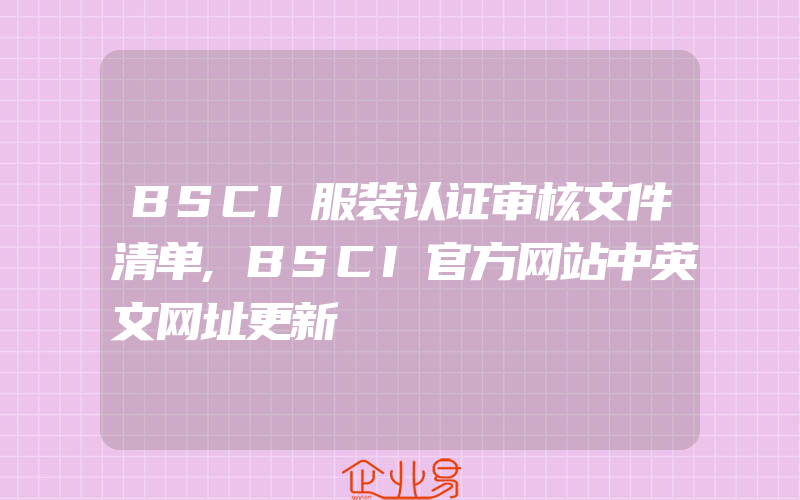 BSCI服装认证审核文件清单,BSCI官方网站中英文网址更新