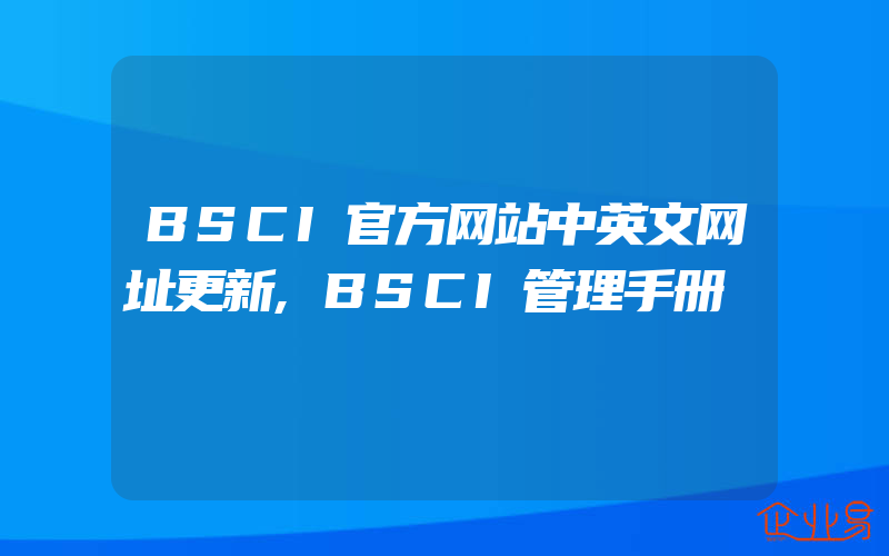 BSCI官方网站中英文网址更新,BSCI管理手册