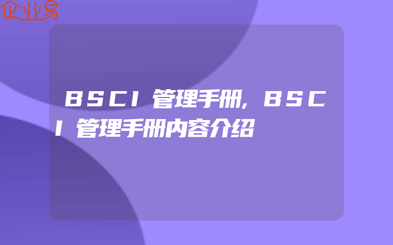 BSCI管理手册,BSCI管理手册内容介绍