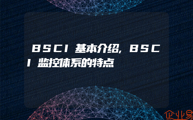 BSCI基本介绍,BSCI监控体系的特点