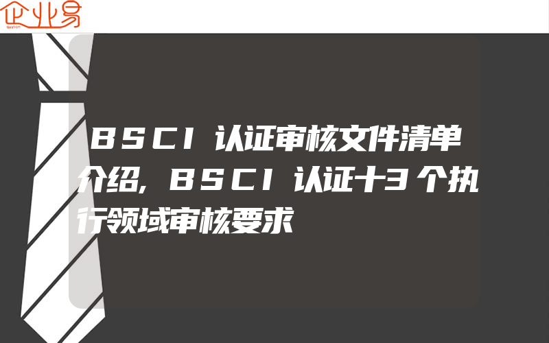 BSCI认证审核文件清单介绍,BSCI认证十3个执行领域审核要求