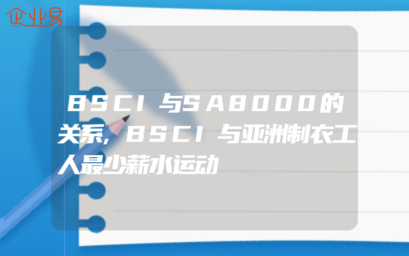 BSCI与SA8000的关系,BSCI与亚洲制衣工人最少薪水运动