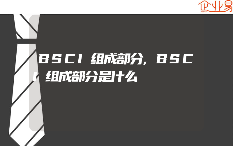 BSCI组成部分,BSCI组成部分是什么