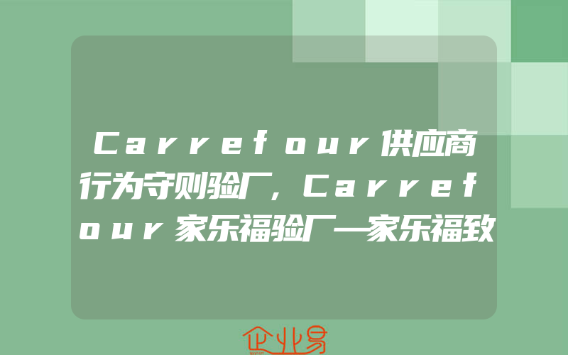 Carrefour供应商行为守则验厂,Carrefour家乐福验厂—家乐福致力发展电商的影响