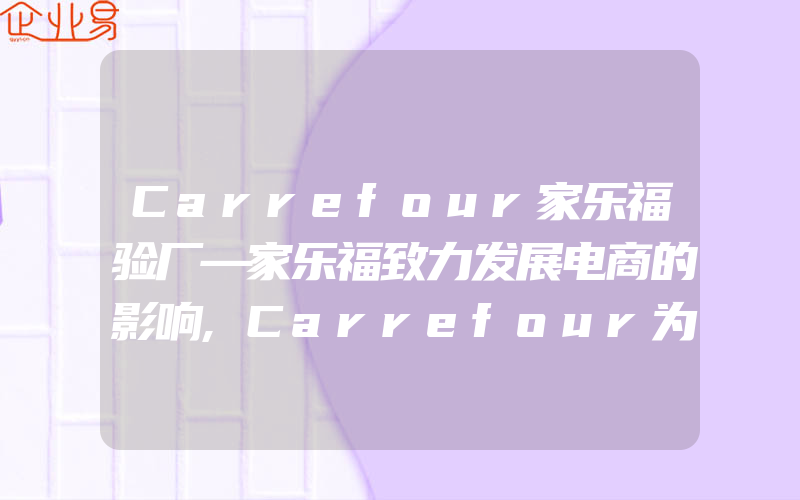 Carrefour家乐福验厂—家乐福致力发展电商的影响,Carrefour为WRAP成员,接受WRAP认证