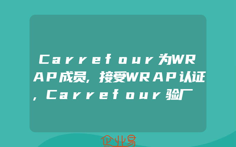 Carrefour为WRAP成员,接受WRAP认证,Carrefour验厂