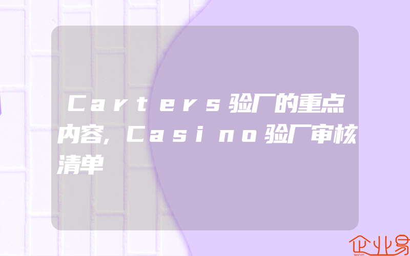 Carters验厂的重点内容,Casino验厂审核清单