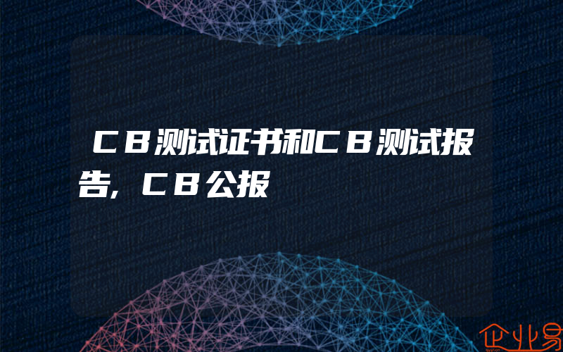 CB测试证书和CB测试报告,CB公报