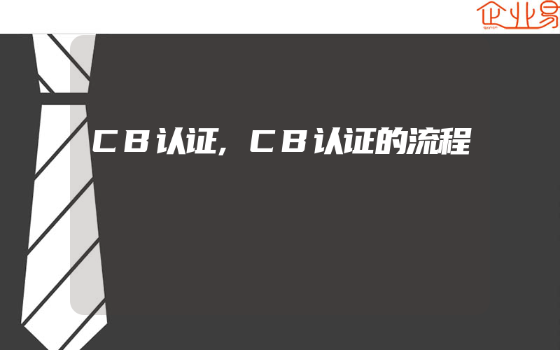 CB认证,CB认证的流程