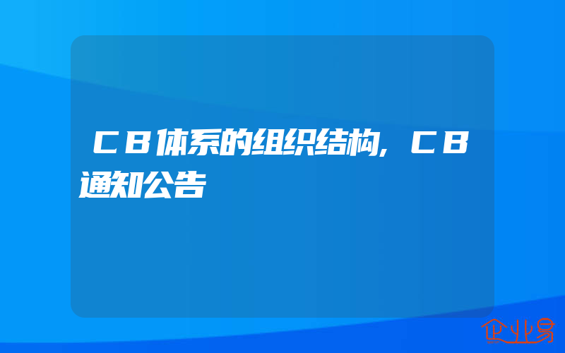 CB体系的组织结构,CB通知公告