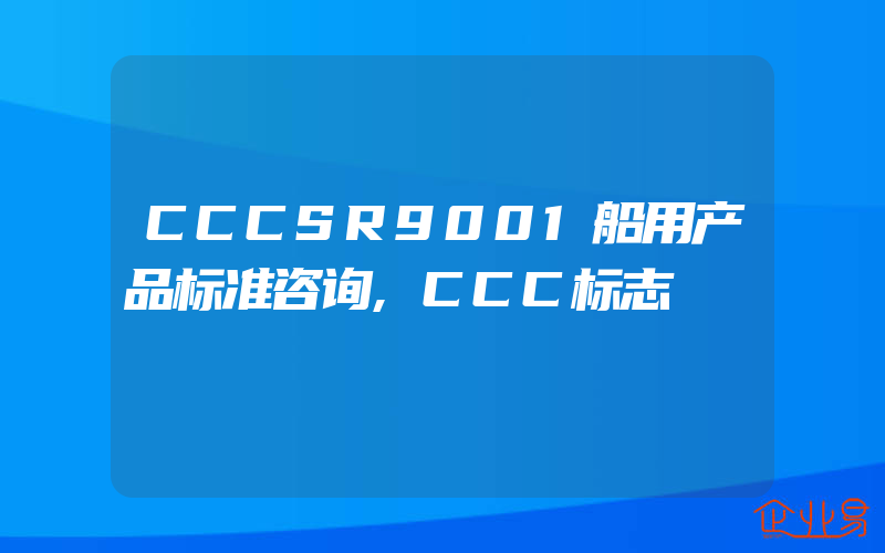 CCCSR9001船用产品标准咨询,CCC标志