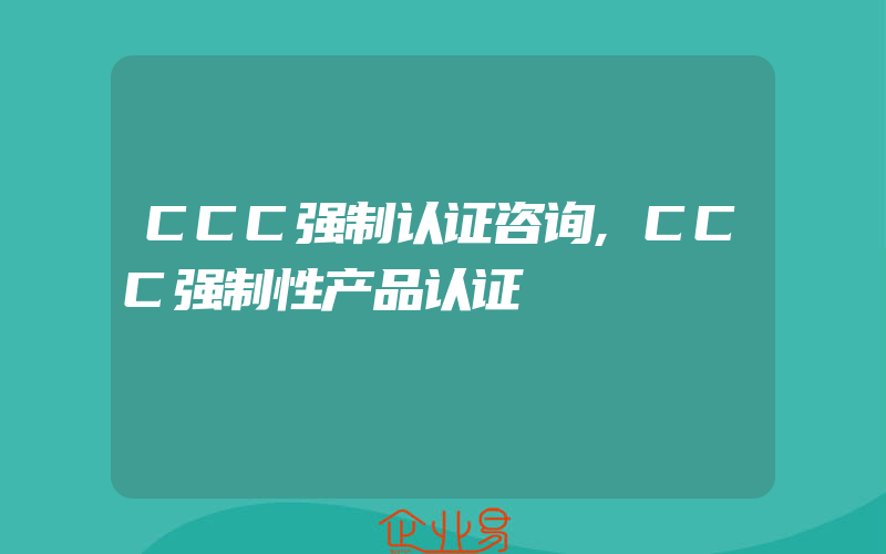 CCC强制认证咨询,CCC强制性产品认证